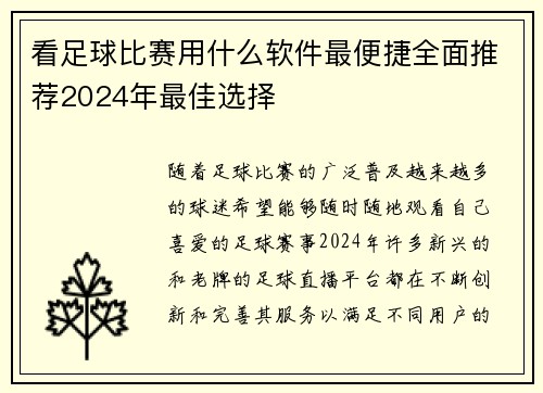 看足球比赛用什么软件最便捷全面推荐2024年最佳选择