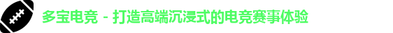 多宝电竞,多宝电竞官网,多宝电竞平台,DUOBAO